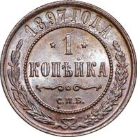 1 копейка 1897 года СПБ