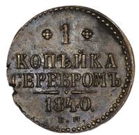 1 копейка 1840 года
