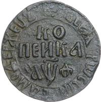 1 копейка 1709 года
