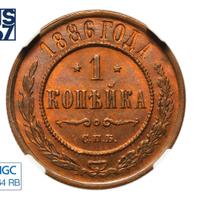 1 копейка 1886 года СПБ