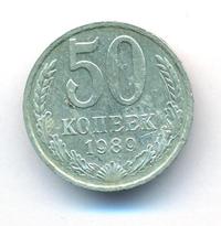 50 копеек 1989 года