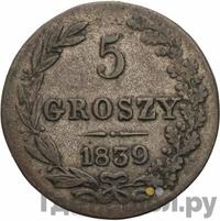 5 грошей 1839 года