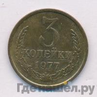3 копейки 1977 года