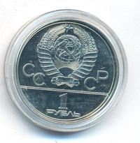 1 рубль 1980 года