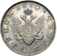 1 рубль 1810 года