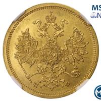 5 рублей 1862 года СПБ ПФ