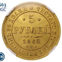 5 рублей 1862 года СПБ ПФ