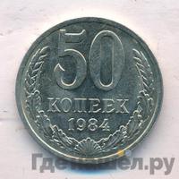 50 копеек 1984 года