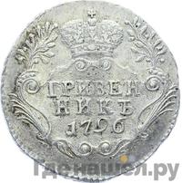 Гривенник 1796 года