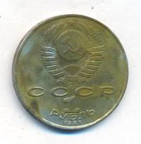 1 рубль 1991 года  Алишер Навои
