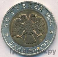 50 рублей 1994 года ЛМД Красная книга