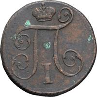 1 копейка 1797 года