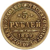 5 рублей 1849 года