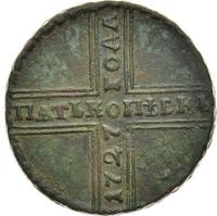 5 копеек 1727 года