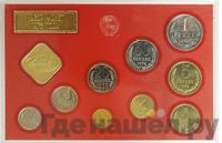 Годовой набор 1976 года ЛМД Госбанка СССР