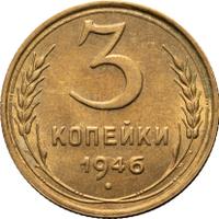3 копейки 1946 года