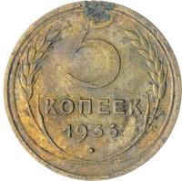 5 копеек 1936 года