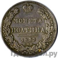 Полтина 1833 года СПБ НГ