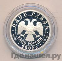 1 рубль 2002 года ММД