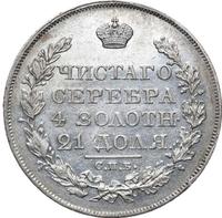 1 рубль 1826 года