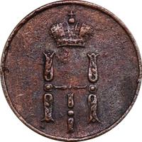 Денежка 1853 года