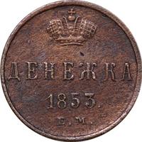 Денежка 1853 года