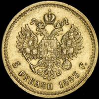 5 рублей 1893 года АГ