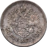 25 копеек 1900 года