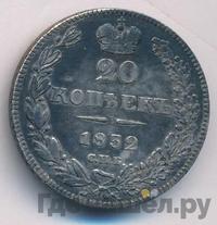 20 копеек 1832 года СПБ НГ