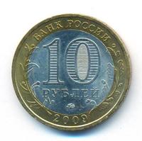 10 рублей 2009 года  Великий Новгород