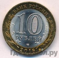 10 рублей 2016 года СПМД