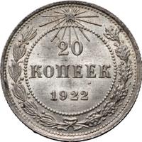 20 копеек 1922 года