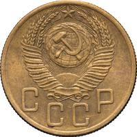 5 копеек 1953 года
