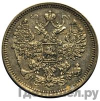 15 копеек 1865 года СПБ НФ