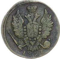 1 копейка 1823 года
