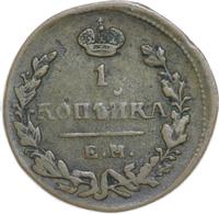 1 копейка 1823 года