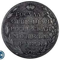 1 рубль 1804 года