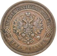 5 копеек 1868 года