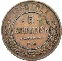 5 копеек 1868 года