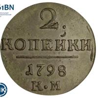 2 копейки 1798 года
