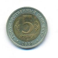 5 рублей 1991 года