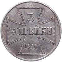 3 копейки 1916 года