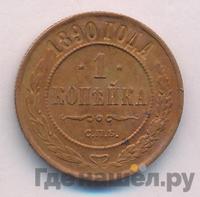 1 копейка 1890 года СПБ