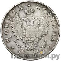 Полтина 1822 года