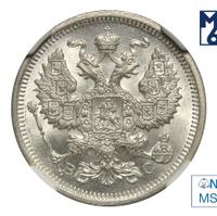 20 копеек 1915 года ВС