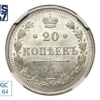 20 копеек 1915 года ВС