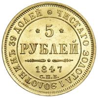 5 рублей 1847 года СПБ АГ