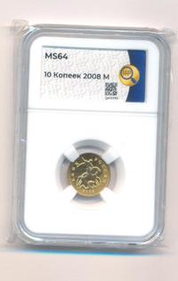 10 копеек 2008 года