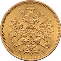3 рубля 1875 года СПБ НI