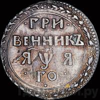 Гривенник 1701 года